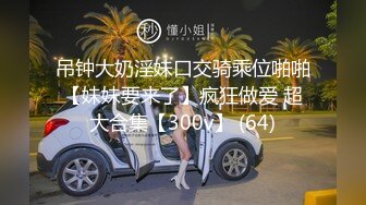 吊钟大奶淫妹口交骑乘位啪啪【妹妹要来了】疯狂做爱 超大合集【300v】 (64)