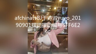 afchinatvBJ于诗淑yuyo_20190901摆动摆动编号5FF6E29E