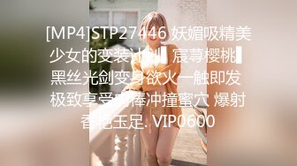 [MP4]STP27446 妖媚吸精美少女的变装计划▌宸荨樱桃▌黑丝光剑变身欲火一触即发 极致享受肉棒冲撞蜜穴 爆射香艳玉足. VIP0600