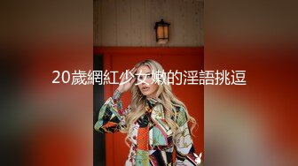 20歲網紅少女嫩的淫語挑逗