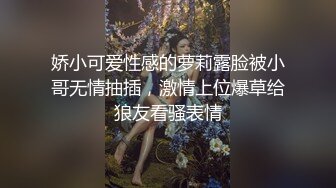 娇小可爱性感的萝莉露脸被小哥无情抽插，激情上位爆草给狼友看骚表情