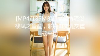 [MP4/185MB]超高颜值骚货楼凤之童童，啪啪口交乳交重磅来袭