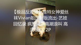 【极品反差婊】推特女神爱丝袜Vivian姐定制版流出-艺妓回忆录 疯狂骑乘高潮浪叫 高清私拍22P