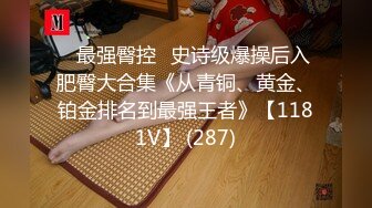 ⭐最强臀控⭐史诗级爆操后入肥臀大合集《从青铜、黄金、铂金排名到最强王者》【1181V】 (287)