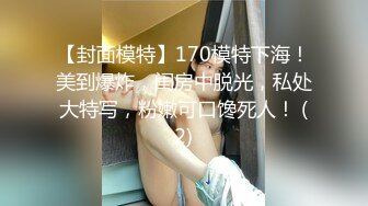 【封面模特】170模特下海！美到爆炸，闺房中脱光，私处大特写，粉嫩可口馋死人！ (2)