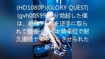 (HD1080P)(GLORY QUEST)(gvh00599)かり勃起した僕は、絶倫チ○ポを逆手に取られて勉強イヤイヤ騎乗位で耐久連続ナマ中出しさせられた。 新井リマ