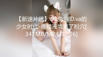 【新速片遞】 91兔兔 D.va的少女时代-被精液填满了粉穴[341MB/MP4/17:26]