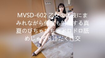 MVSD-602 乙女の体液にまみれながら何度も射精する真夏のびちゃびちゃドロドロ舐めじゃくり汁だく性交