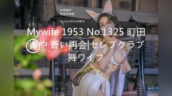 Mywife 1953 No.1325 町田 あや 蒼い再会|セレブクラブ舞ワイフ