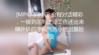 [MP4/ 1.91G] 全程对话精彩，一镜到底有正经工作还出来赚外快的漂亮气质小姐姐露脸援交