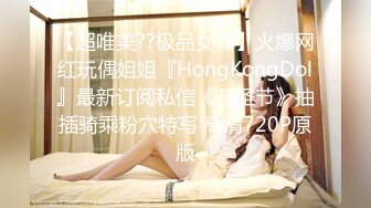 【超唯美??极品女神】火爆网红玩偶姐姐『HongKongDol』最新订阅私信《万圣节》抽插骑乘粉穴特写 高清720P原版