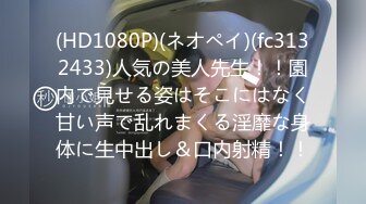 (HD1080P)(ネオペイ)(fc3132433)人気の美人先生！！園内で見せる姿はそこにはなく甘い声で乱れまくる淫靡な身体に生中出し＆口内射精！！