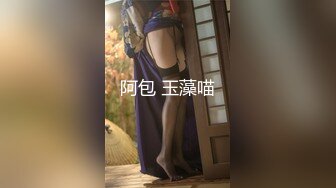 阿包 玉藻喵