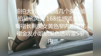 偷拍大师商场尾随几个美女偷拍裙底风光 168性感紧身包臀裙长靴美女黄色窄内超短花裙金发小姐姐黑色透明蕾S窄内