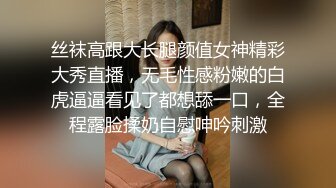 丝袜高跟大长腿颜值女神精彩大秀直播，无毛性感粉嫩的白虎逼逼看见了都想舔一口，全程露脸揉奶自慰呻吟刺激