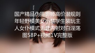 国产精品伪摄影师高价潜规则年轻野模美女小慧学生装玩主人女仆模式无套内射对白淫荡图58P+视频1V完整版