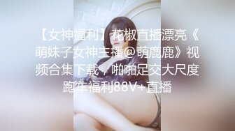 【女神福利】花椒直播漂亮《萌妹子女神主播@萌鹿鹿》视频合集下载，啪啪足交大尺度跑车福利88V+直播