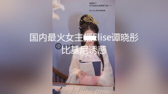 国内最火女主播Elise谭晓彤比基尼诱惑