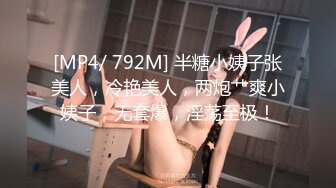 [MP4/ 792M] 半糖小姨子张美人，冷艳美人，两炮艹爽小姨子，无套爆，淫荡至极！