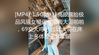 [MP4/ 1.5G] 丝袜高跟露脸极品风骚女模伺候蒙面大哥啪啪，69交大鸡巴， 让大哥在床上多体位无套蹂躏