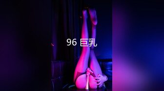 96 巨乳