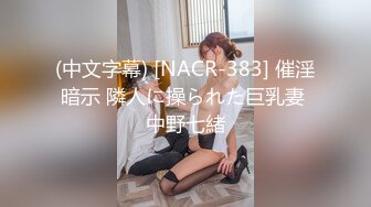 (中文字幕) [NACR-383] 催淫暗示 隣人に操られた巨乳妻 中野七緒