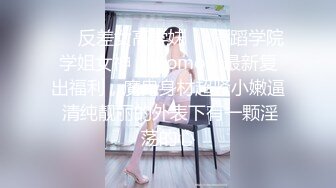 ❤️反差女高学妹❤️舞蹈学院学姐女神〖momo〗最新复出福利，魔鬼身材超紧小嫩逼 清纯靓丽的外表下有一颗淫荡的心