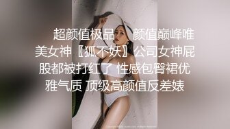 ❤️超颜值极品❤️颜值巅峰唯美女神〖狐不妖〗公司女神屁股都被打红了 性感包臀裙优雅气质 顶级高颜值反差婊