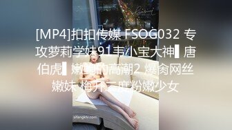 [MP4]扣扣传媒 FSOG032 专攻萝莉学妹91韦小宝大神▌唐伯虎▌嫩鲍的高潮2 爆肏网丝嫩妹 梅开二度粉嫩少女