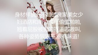 身材样貌还不错的良家美女少妇酒店和单位主任偷情啪啪,翘着屁股被男的抠逼嗷嗷叫,各种姿势狠狠干,很有味道!