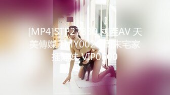 [MP4]STP27830 國產AV 天美傳媒 TMY0026 周末宅家插妹妹 VIP0600