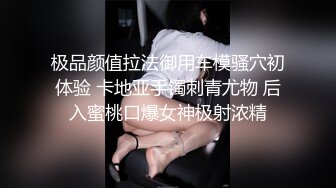 极品颜值拉法御用车模骚穴初体验 卡地亚手镯刺青尤物 后入蜜桃口爆女神极射浓精