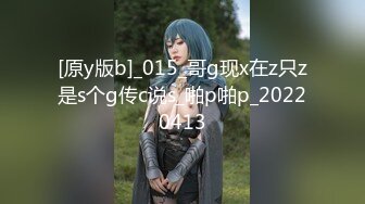 [原y版b]_015_哥g现x在z只z是s个g传c说s_啪p啪p_20220413