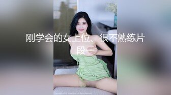 刚学会的女上位、很不熟练片段一