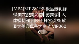 [MP4]STP28198 极品爆乳鲜嫩美穴貌美尤物▌苏美奈▌人体模特线下服务 揉穴引操 软滑大美穴真是太爽了 VIP0600