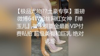 【极品尤物??土豪专享】重磅微博64W粉丝网红女神『禅玉儿』微密圈重金最新VIP付费私拍 超级美臀和巨乳 绝对诱惑