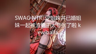 SWAG NTR!3P姐妹丼已婚姐妹一起被渣男干太夸张了啦 kewiballa