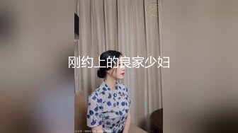 刚约上的良家少妇