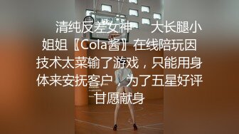 ❤️清纯反差女神❤️大长腿小姐姐〖Cola酱〗在线陪玩因技术太菜输了游戏，只能用身体来安抚客户，为了五星好评甘愿献身