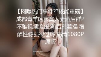 【网曝热门事件??核能重磅】成都青羊区寂寞人妻酒后群P不雅视频流出 前后怼着操 宿醉性瘾强很过瘾 高清1080P原版