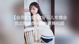 【会员定制】软罗云儿专属会员定制剧情+露脸裸舞视频