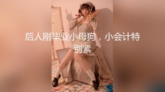 后人刚毕业小母狗，小会计特别紧