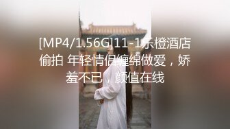 [MP4/1.56G]11-1乐橙酒店偷拍 年轻情侣缠绵做爱，娇羞不已，颜值在线