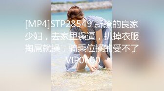 [MP4]STP28549 新撩的良家少妇，去家里操逼，扒掉衣服掏屌就操，骑乘位操的受不了 VIP0600