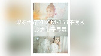 果冻传媒91KCM-153午夜凶铃之贞子显灵