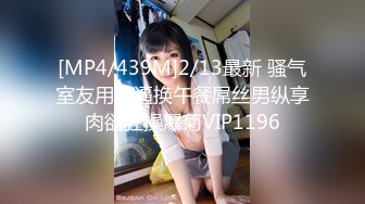 [MP4/439M]2/13最新 骚气室友用嫩逼换午餐屌丝男纵享肉欲狂操爆菊VIP1196