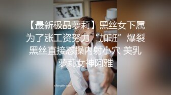 【最新极品萝莉】黑丝女下属为了涨工资努力“加班”爆裂黑丝直接怼操内射小穴 美乳萝莉女神阿雅