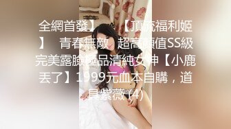 全網首發】⚡⚡【頂流福利姬】⭐青春無敵⭐超高顏值SS級完美露臉極品清純女神【小鹿丟了】1999元血本自購，道具紫薇 (4)