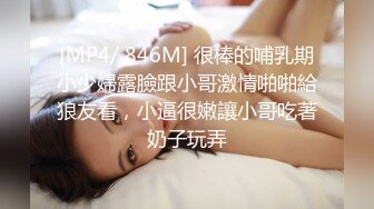 [MP4/ 846M] 很棒的哺乳期小少婦露臉跟小哥激情啪啪給狼友看，小逼很嫩讓小哥吃著奶子玩弄