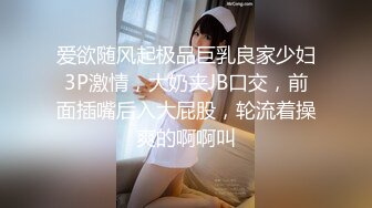 爱欲随风起极品巨乳良家少妇3P激情，大奶夹JB口交，前面插嘴后入大屁股，轮流着操爽的啊啊叫